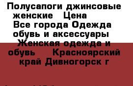 Полусапоги джинсовые женские › Цена ­ 500 - Все города Одежда, обувь и аксессуары » Женская одежда и обувь   . Красноярский край,Дивногорск г.